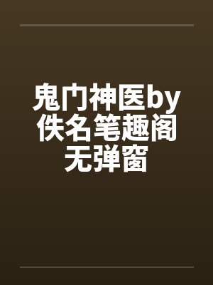 影帝开局演义父封面