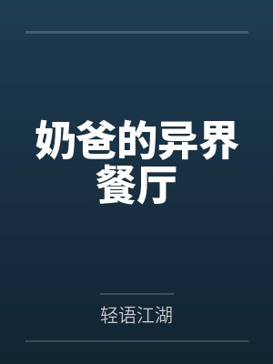 明明有绝色女友,却被绿帽系统选中封面