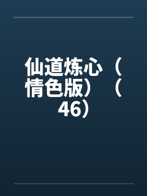 仙道炼心（情色版）（46）by佚名笔趣阁无弹窗封面