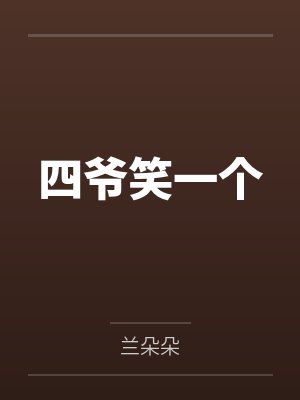王妃她又逃了免费阅读封面