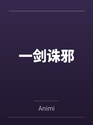 诺天浮争:弱神游记封面