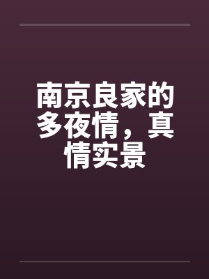 南京良家的多夜情，真情实景笔趣阁无弹窗封面