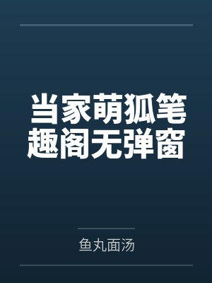 我的邪恶app大结局解析封面
