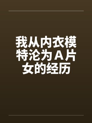 我从内衣模特沦为Ａ片女的经历笔趣阁无弹窗封面