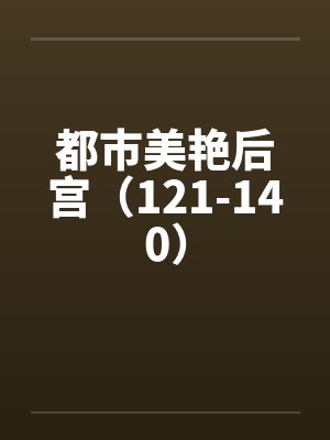 都市美艳后宫小说还叫叫什么名字封面