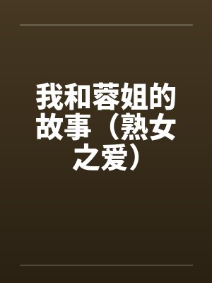 我和蓉姐的故事（熟女之爱）笔趣阁无弹窗封面