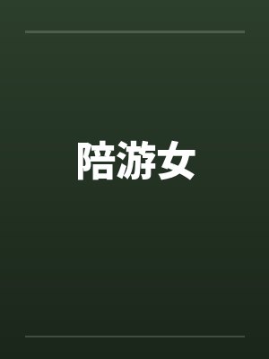 陪游女by佚名笔趣阁无弹窗封面
