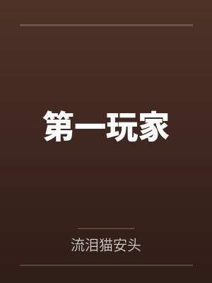 第一玩家笔趣阁无弹窗封面