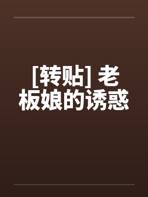 [转贴] 老板娘的诱惑by佚名笔趣阁无弹窗封面