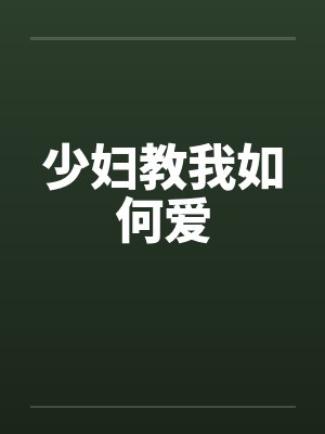 少妇教我如何爱by佚名笔趣阁无弹窗封面