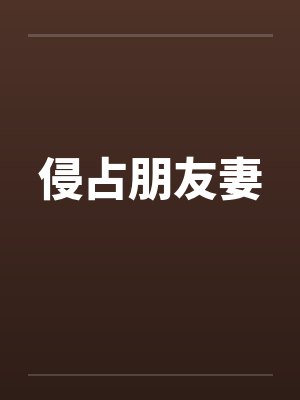 侵占朋友妻by佚名笔趣阁无弹窗封面