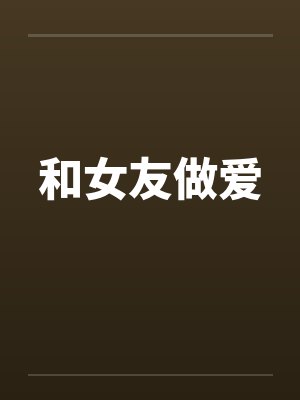 和女友做爱by佚名笔趣阁无弹窗封面