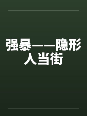 强暴——隐形人当街by佚名笔趣阁无弹窗封面