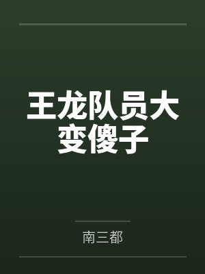 地铁求生地狱开局怎么活?封面