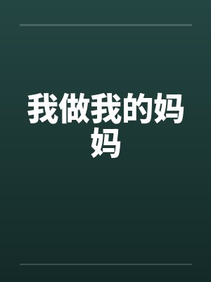 我当妈妈小说封面