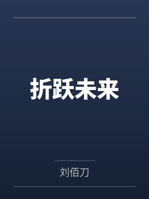 战龙归来by长生秦风封面