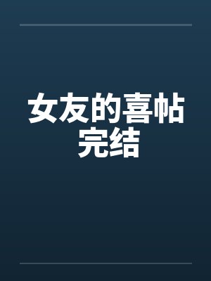 女友的喜帖 完结笔趣阁无弹窗封面