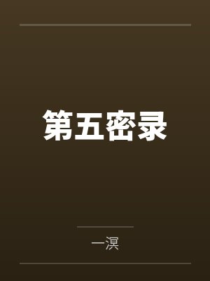 错姻缘封面