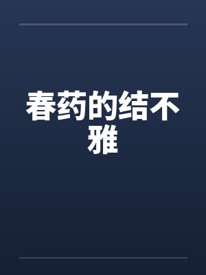 春药的结不雅by佚名笔趣阁无弹窗封面