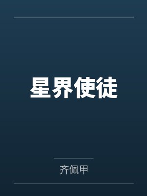 星界使徒封面