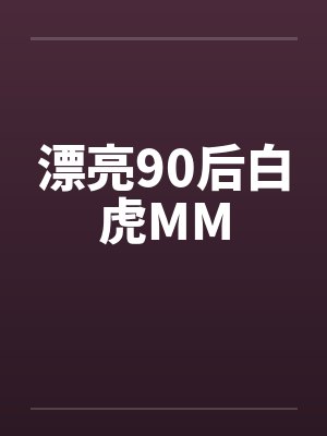 漂亮90后白虎MMby佚名笔趣阁无弹窗封面