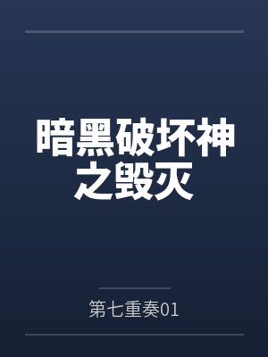 暗黑破坏神之毁灭笔趣阁无弹窗封面