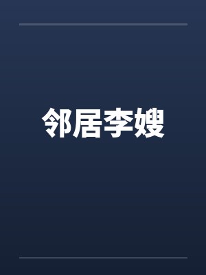 邻居李嫂by佚名笔趣阁无弹窗封面