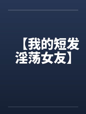 名义：二周目高植物封面