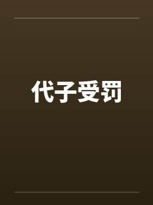 代子受罚笔趣阁无弹窗封面