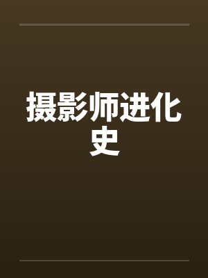 摄影师进化史封面